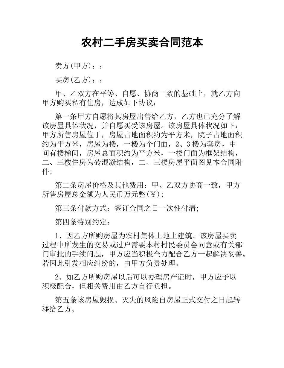 农村二手房买卖合同范本.docx_第1页