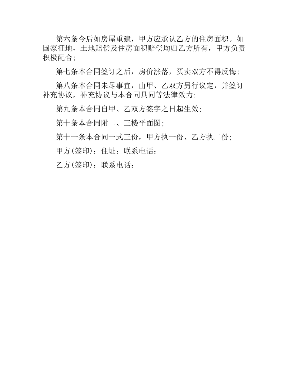 农村二手房买卖合同范本.docx_第2页