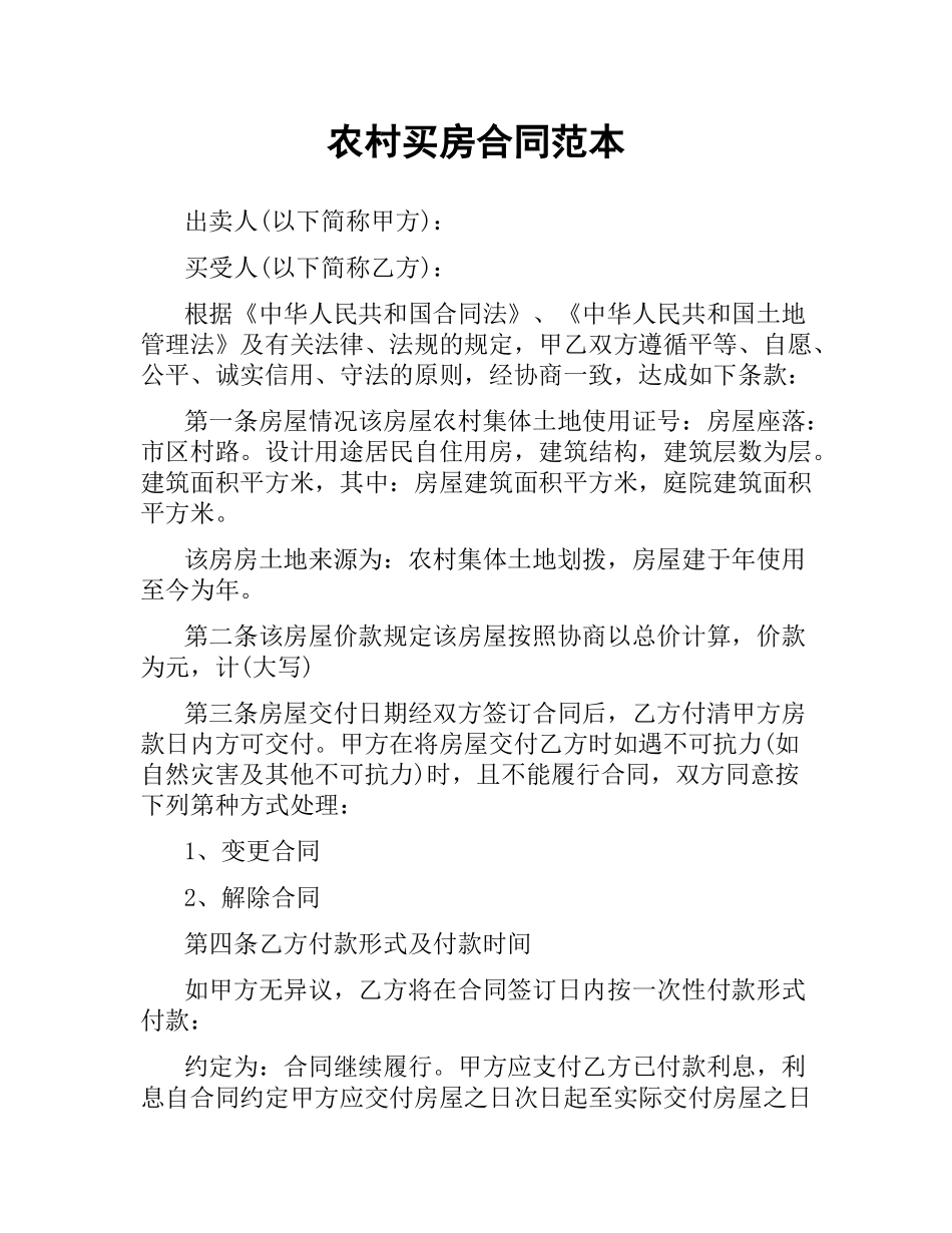 农村买房合同范本.docx_第1页
