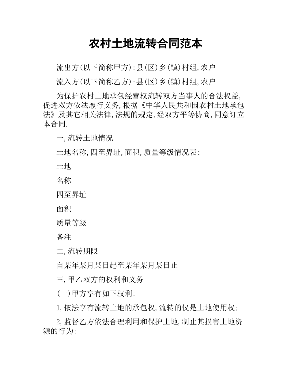 农村土地流转合同范本.docx_第1页