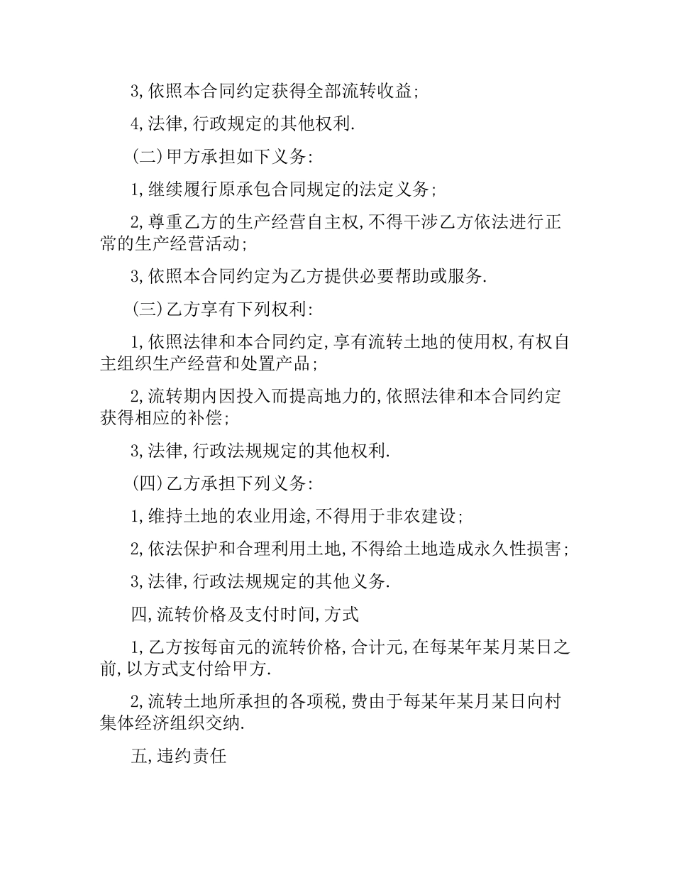 农村土地流转合同范本.docx_第2页