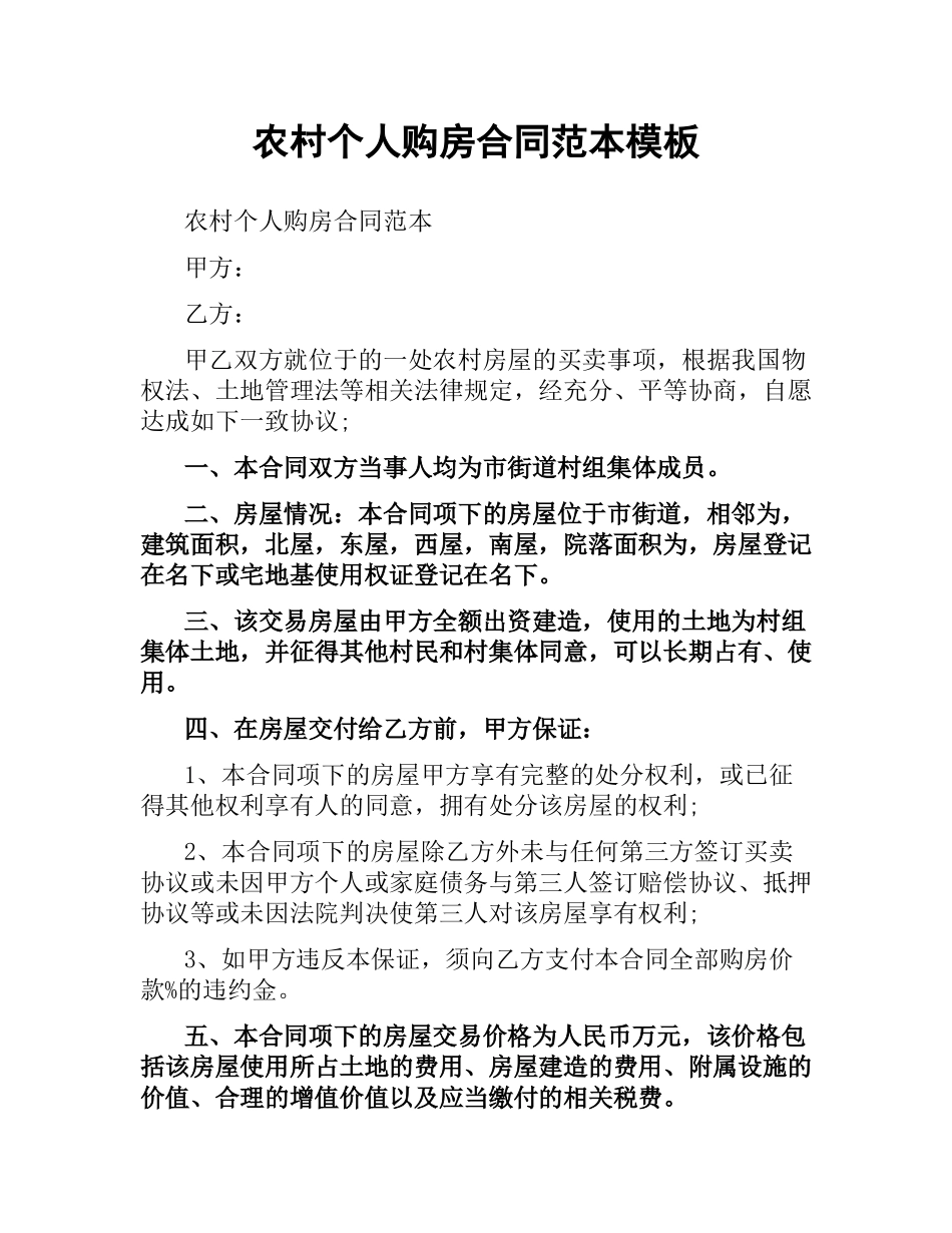 农村个人购房合同范本模板.docx_第1页