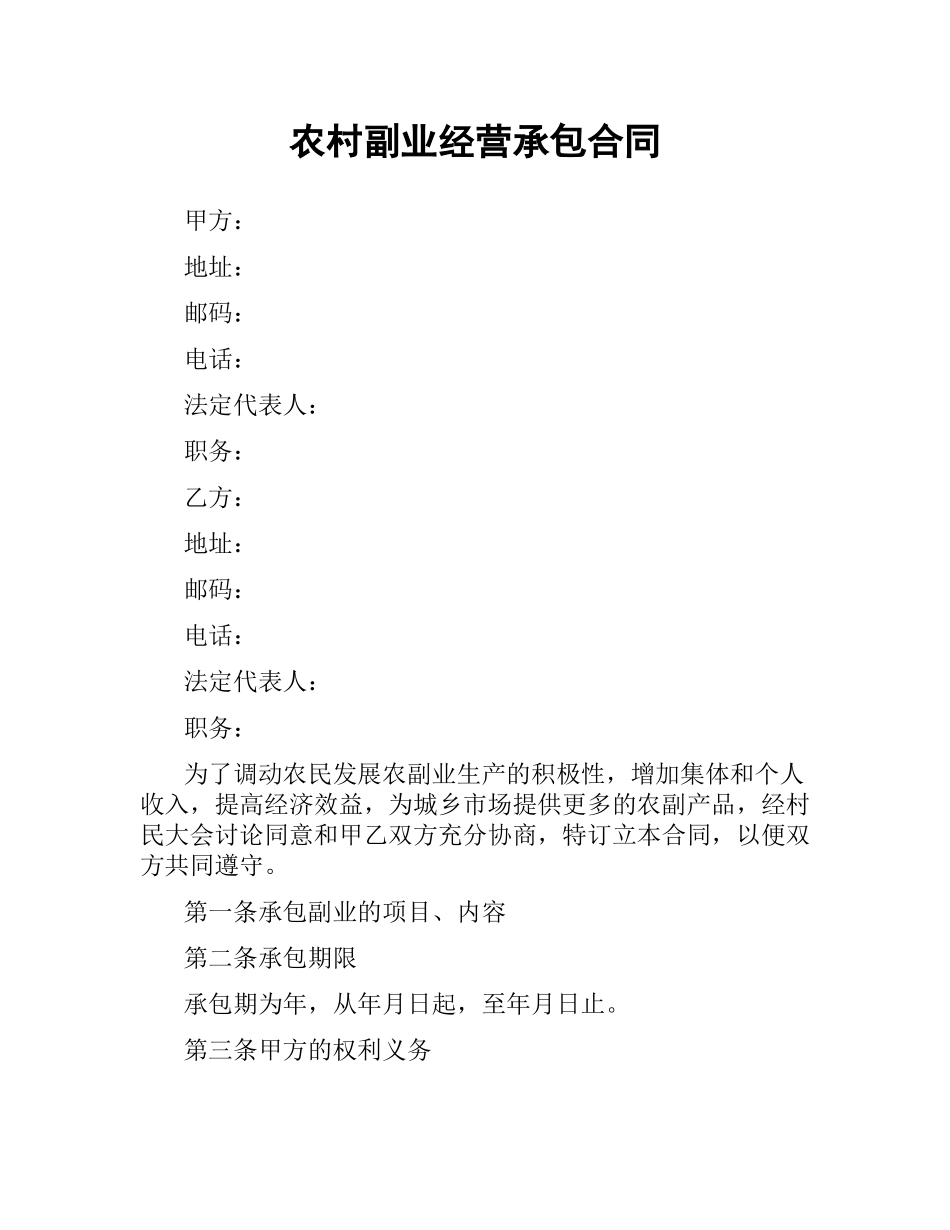 农村副业经营承包合同（三）.docx_第1页