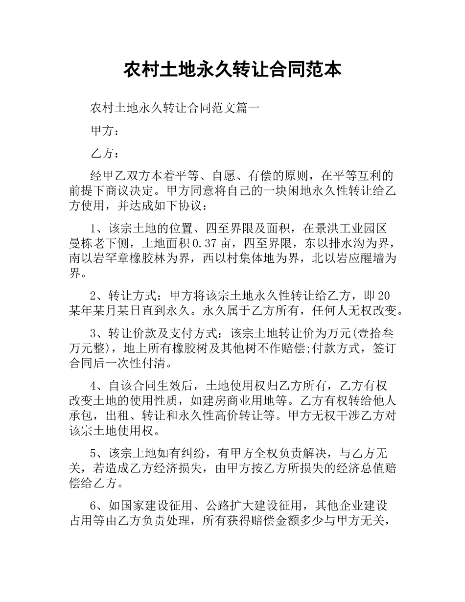 农村土地永久转让合同范本.docx_第1页