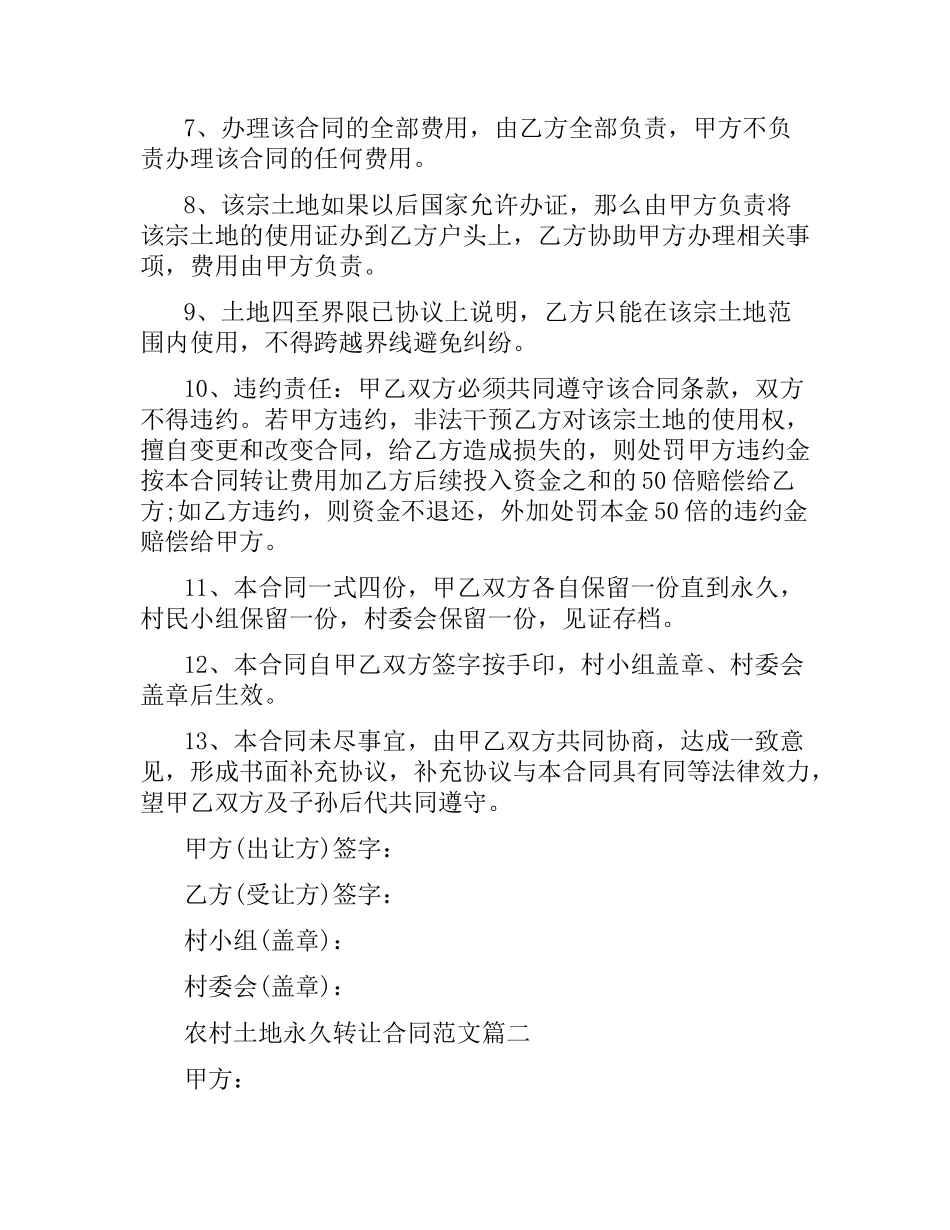 农村土地永久转让合同范本.docx_第2页