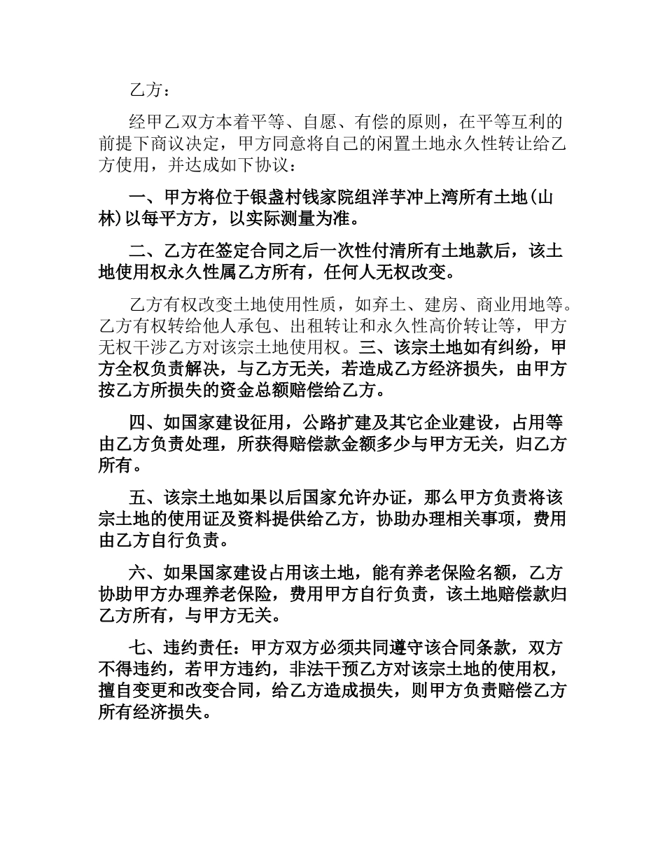 农村土地永久转让合同范本.docx_第3页