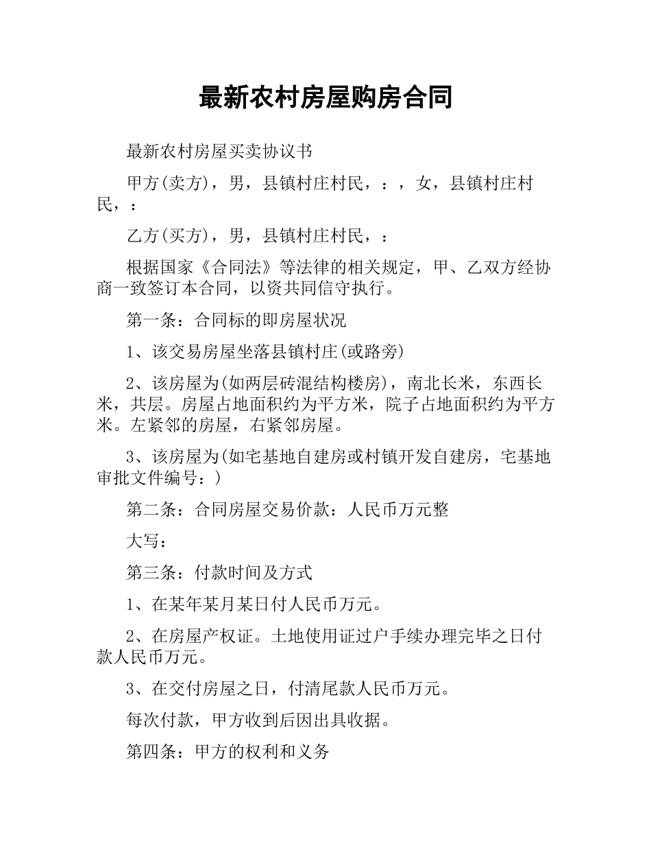 农村房屋购房合同.docx_第1页