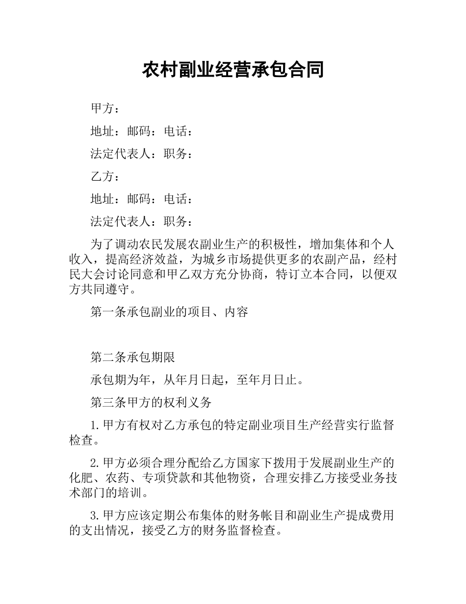 农村副业经营承包合同.docx_第1页