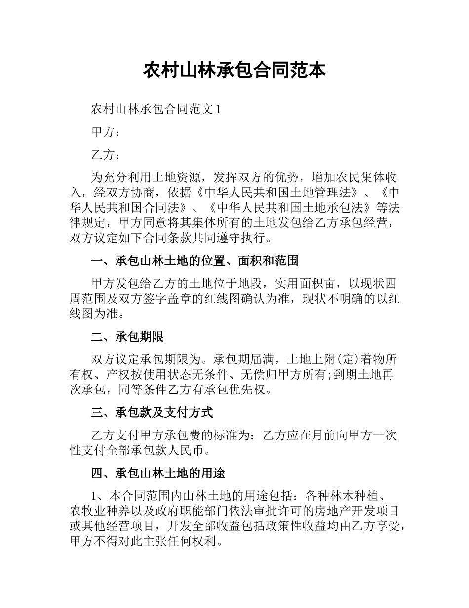 农村山林承包合同范本.docx_第1页