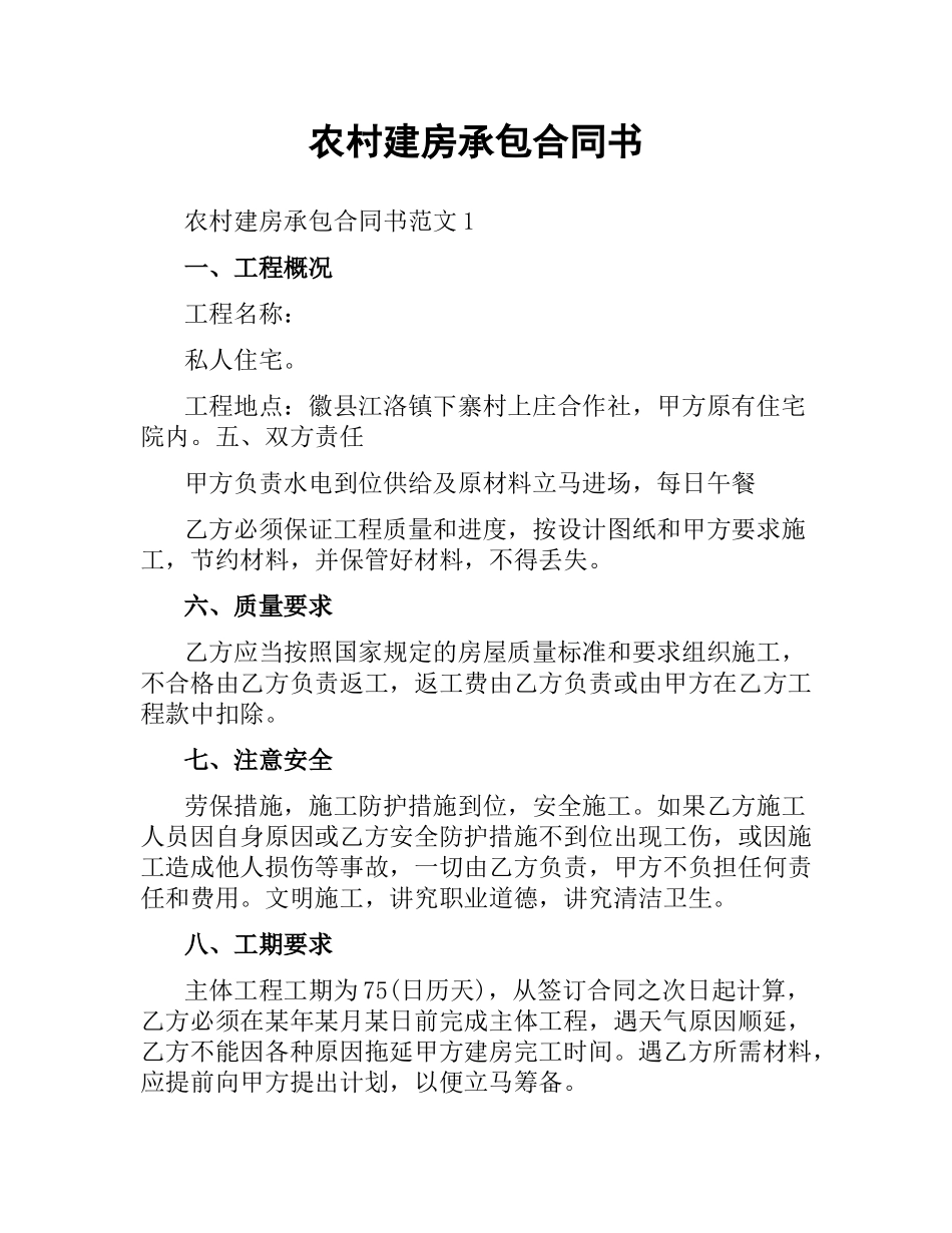 农村建房承包合同书.docx_第1页