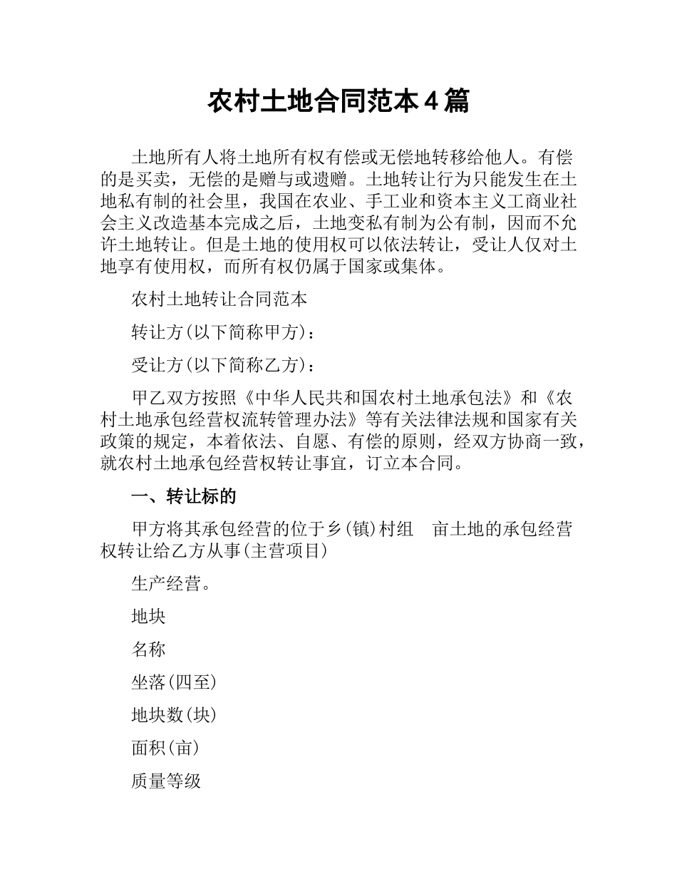 农村土地合同范本4篇.docx_第1页