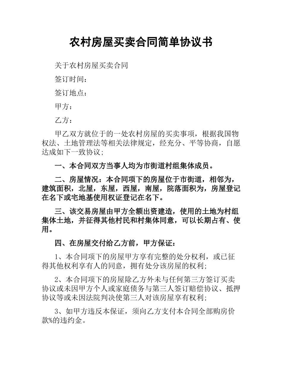 农村房屋买卖合同简单协议书.docx_第1页
