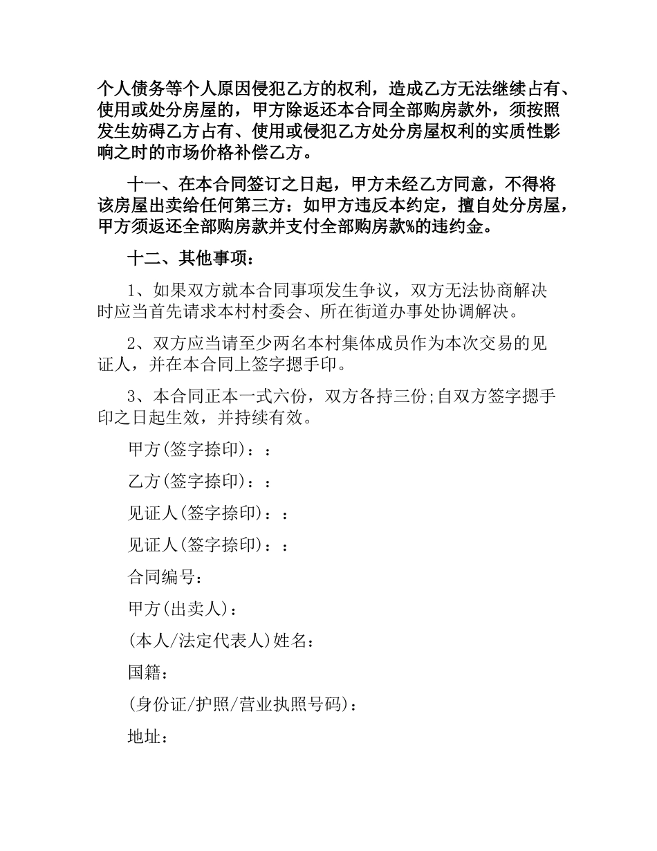 农村房屋买卖合同简单协议书.docx_第3页