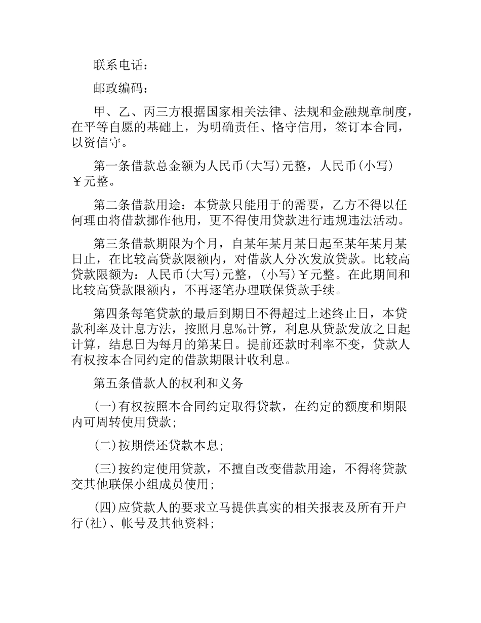 农户联保贷款合同范本.docx_第2页