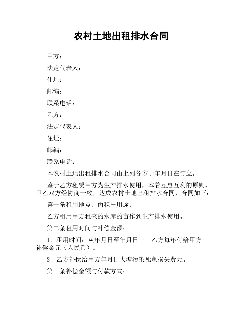 农村土地出租排水合同.docx_第1页
