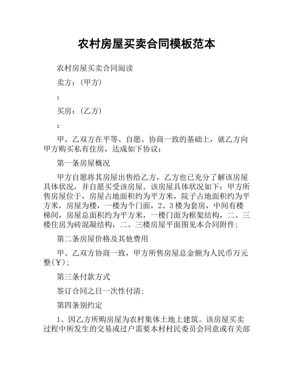 农村房屋买卖合同模板范本.docx_第1页