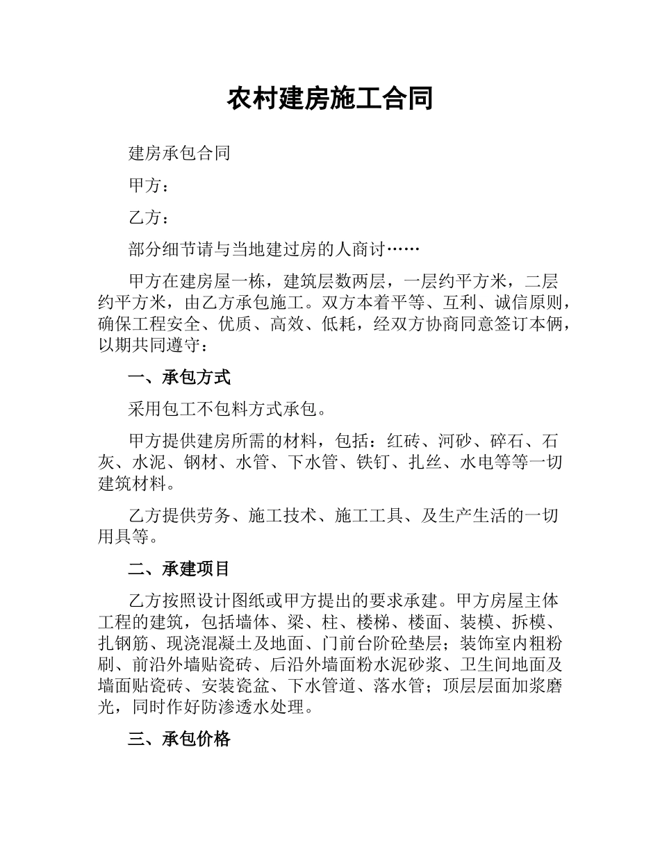 农村建房施工合同（二）.docx_第1页