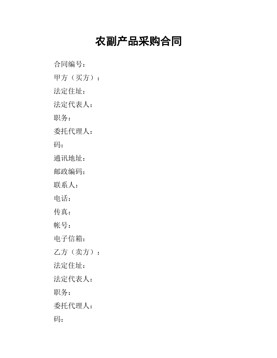 农副产品采购合同（三）.docx_第1页