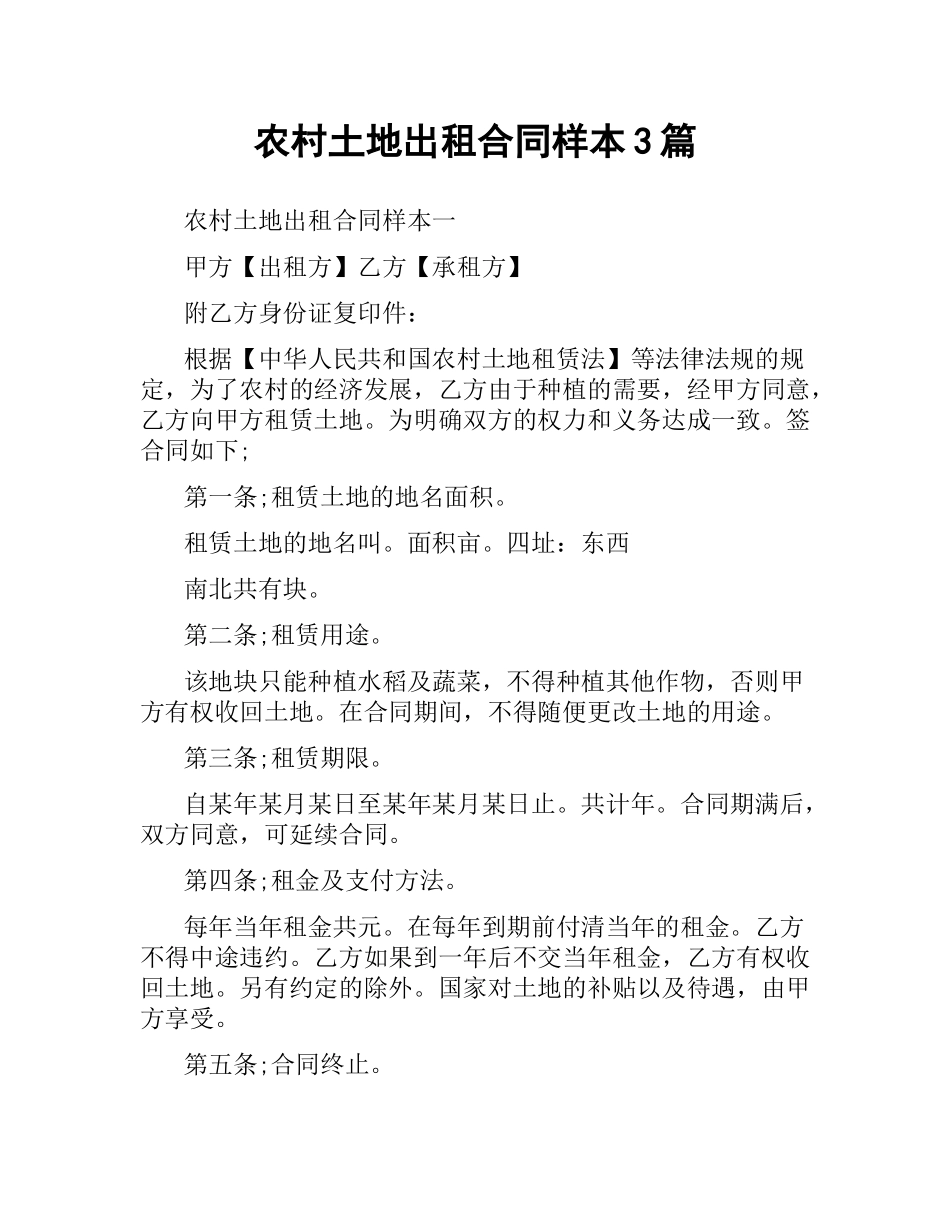 农村土地出租合同样本3篇.docx_第1页