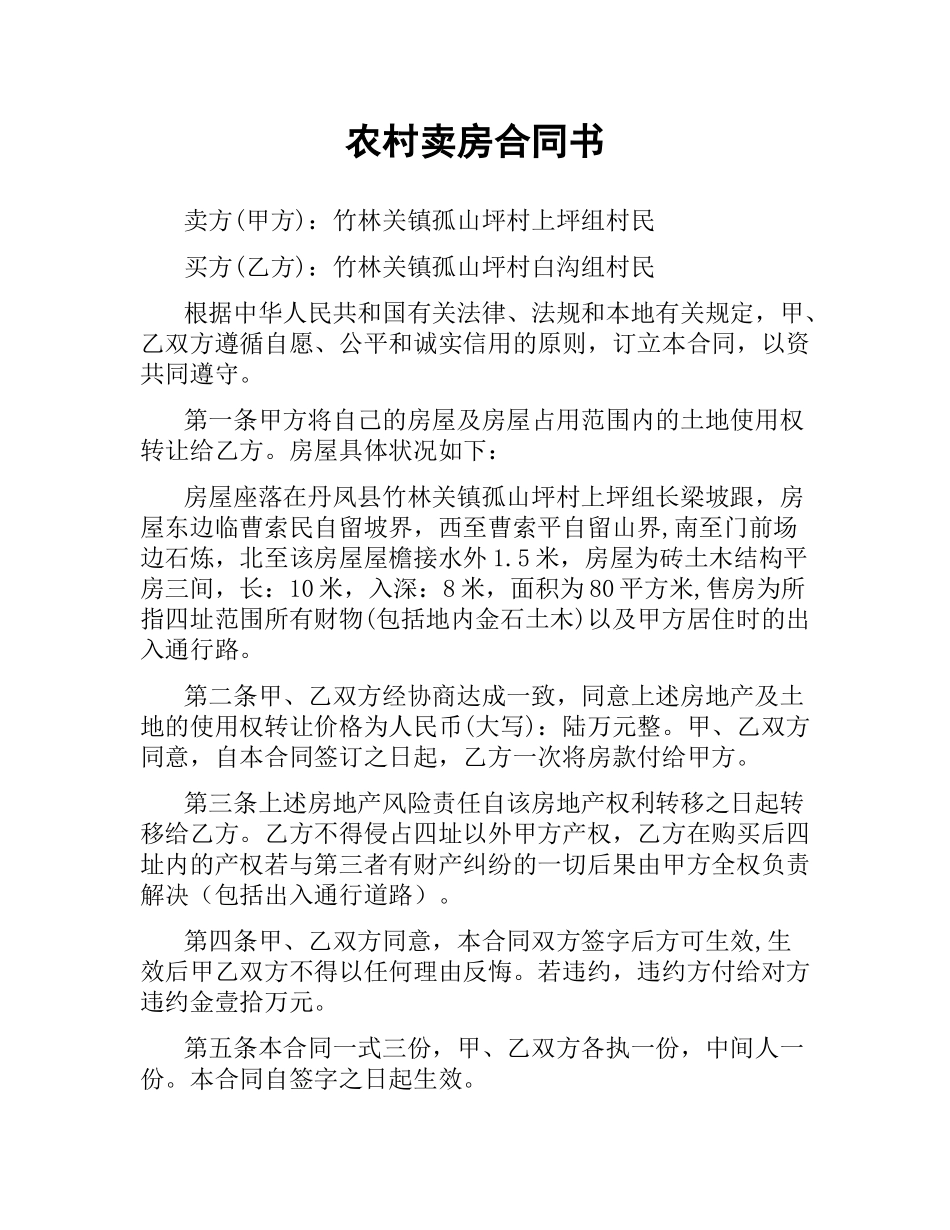 农村卖房合同书.docx_第1页