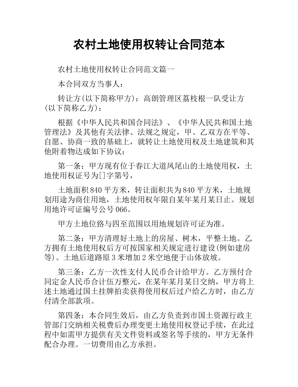 农村土地使用权转让合同范本.docx_第1页