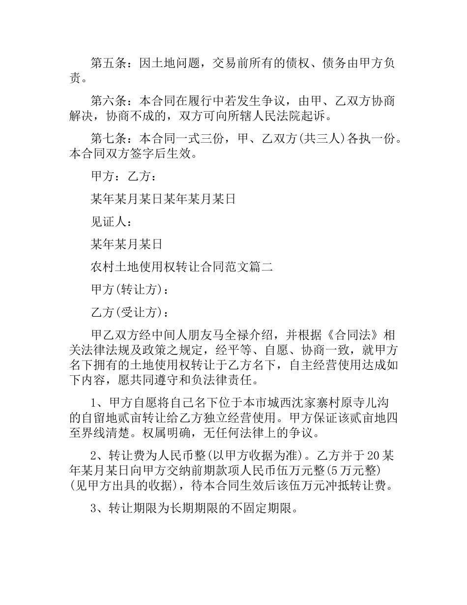 农村土地使用权转让合同范本.docx_第2页