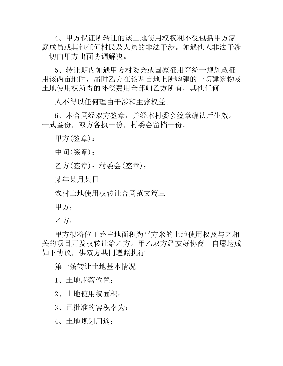 农村土地使用权转让合同范本.docx_第3页