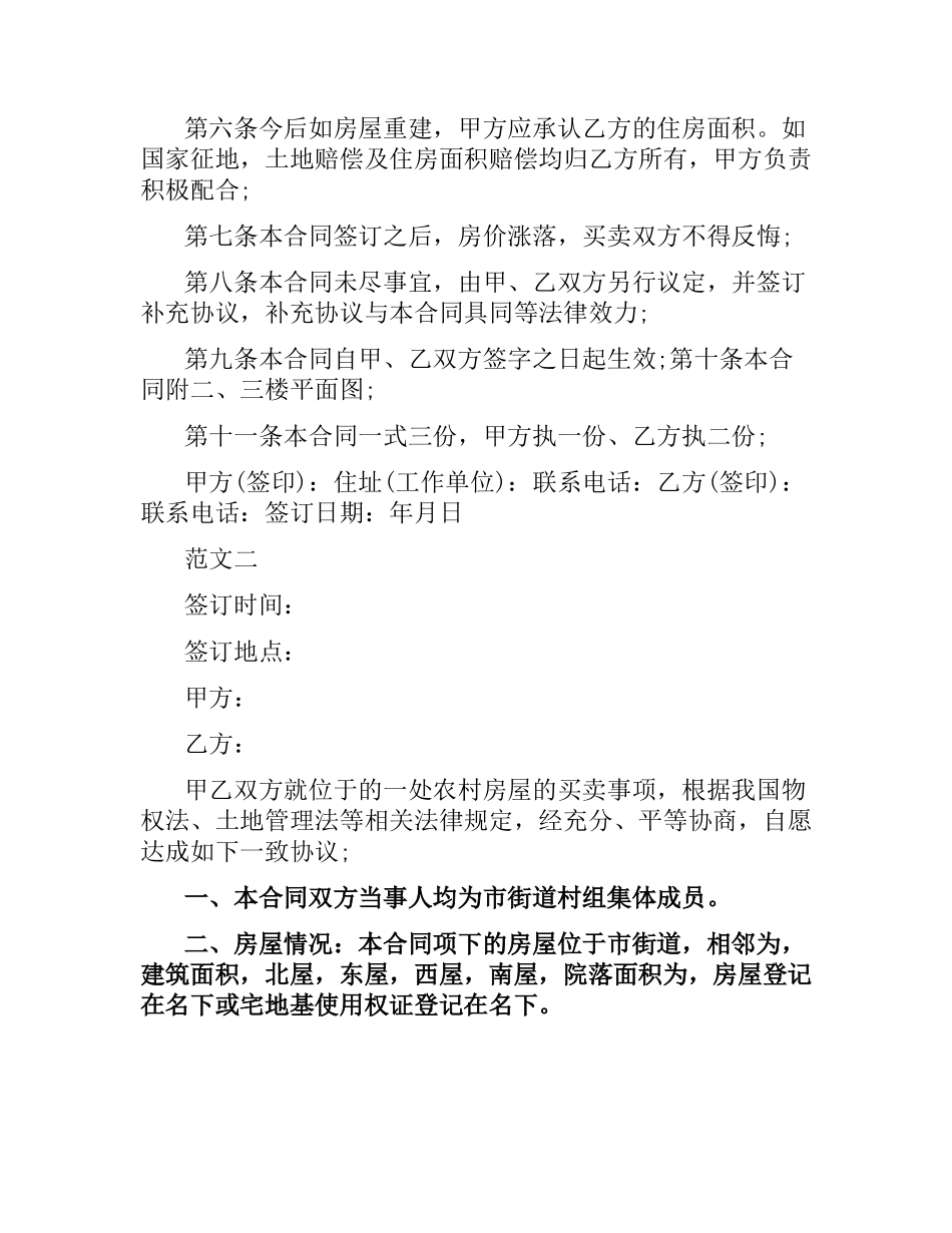 农村房屋买卖合同书【常用】.docx_第2页