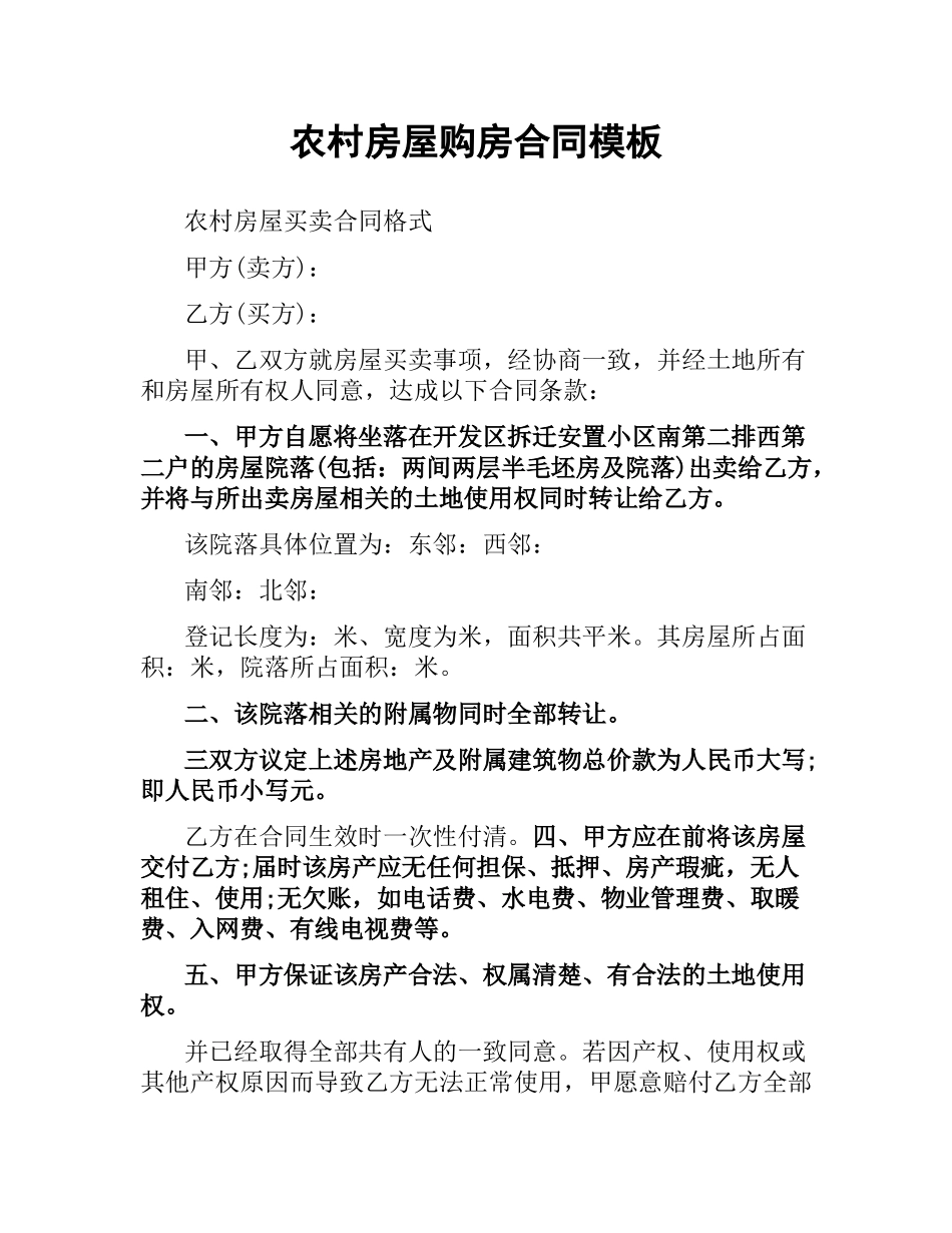 农村房屋购房合同模板.docx_第1页