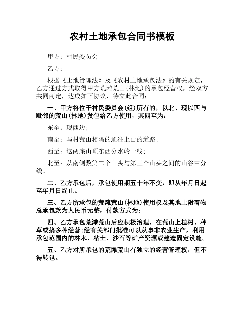 农村土地承包合同书模板.docx_第1页