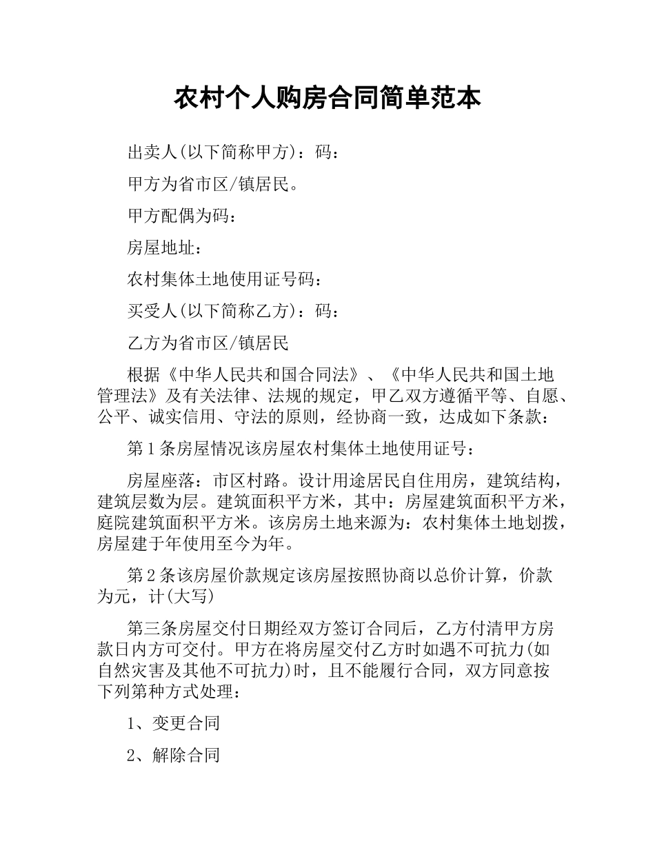 农村个人购房合同简单范本.docx_第1页