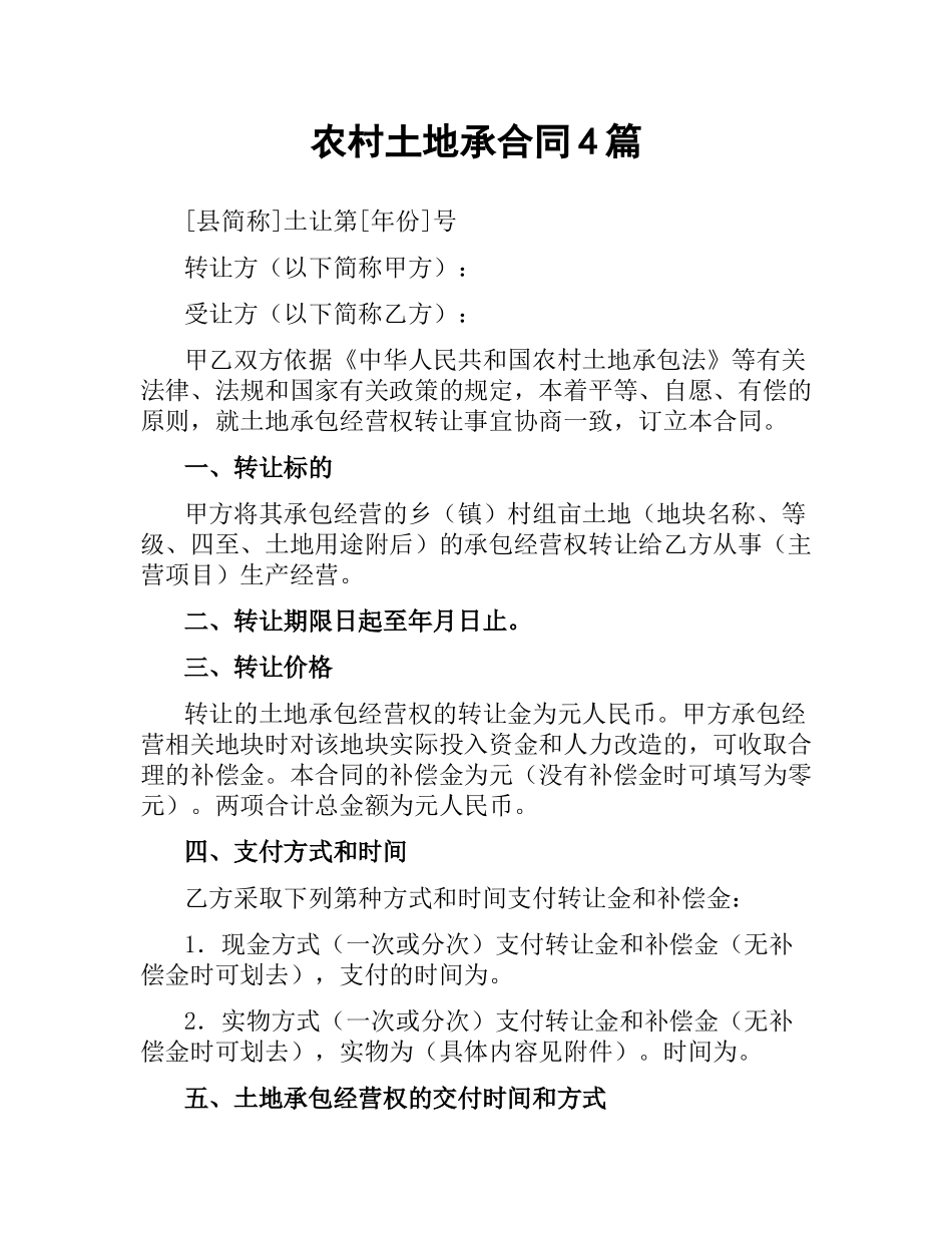 农村土地承合同4篇.docx_第1页