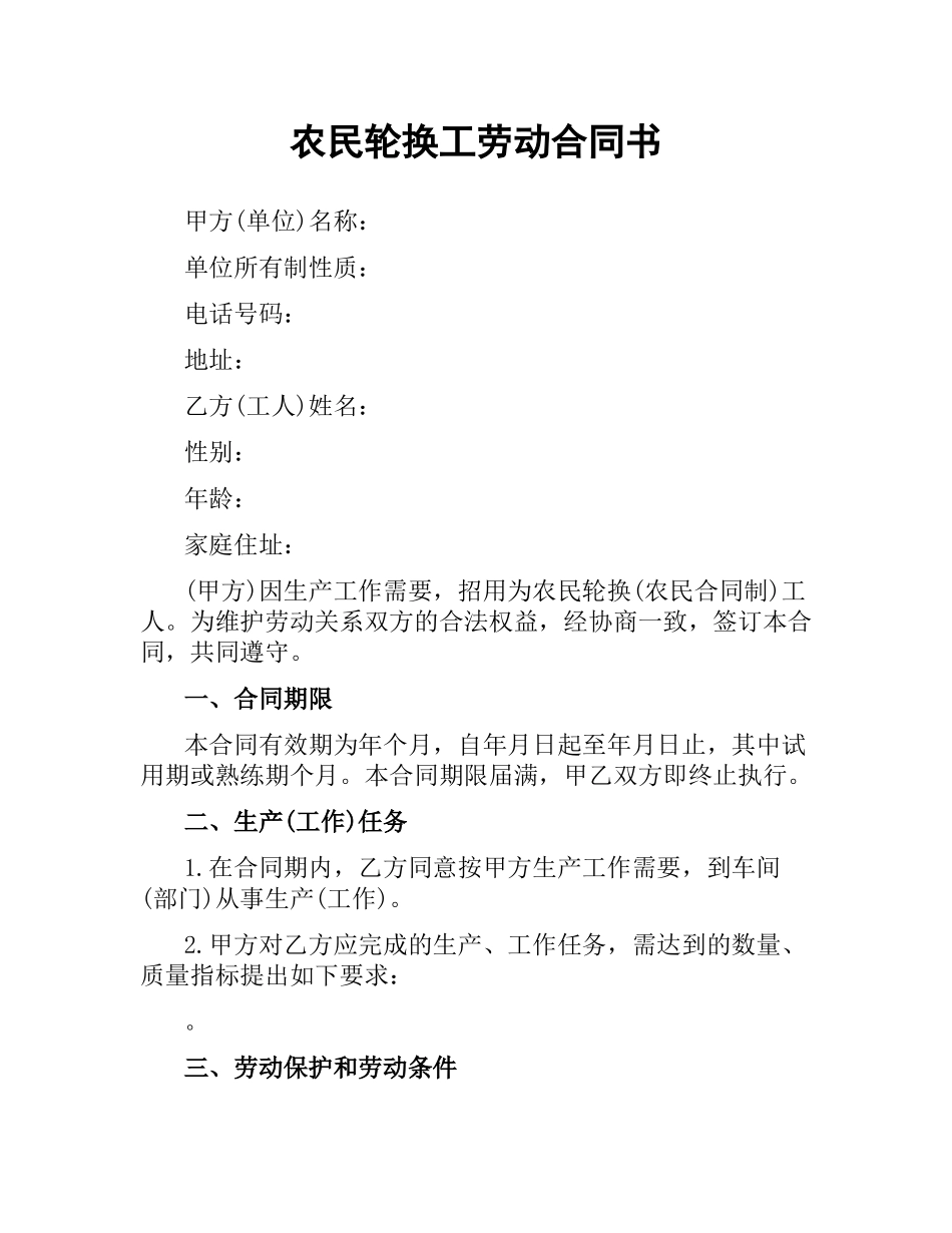农民轮换工劳动合同书.docx_第1页