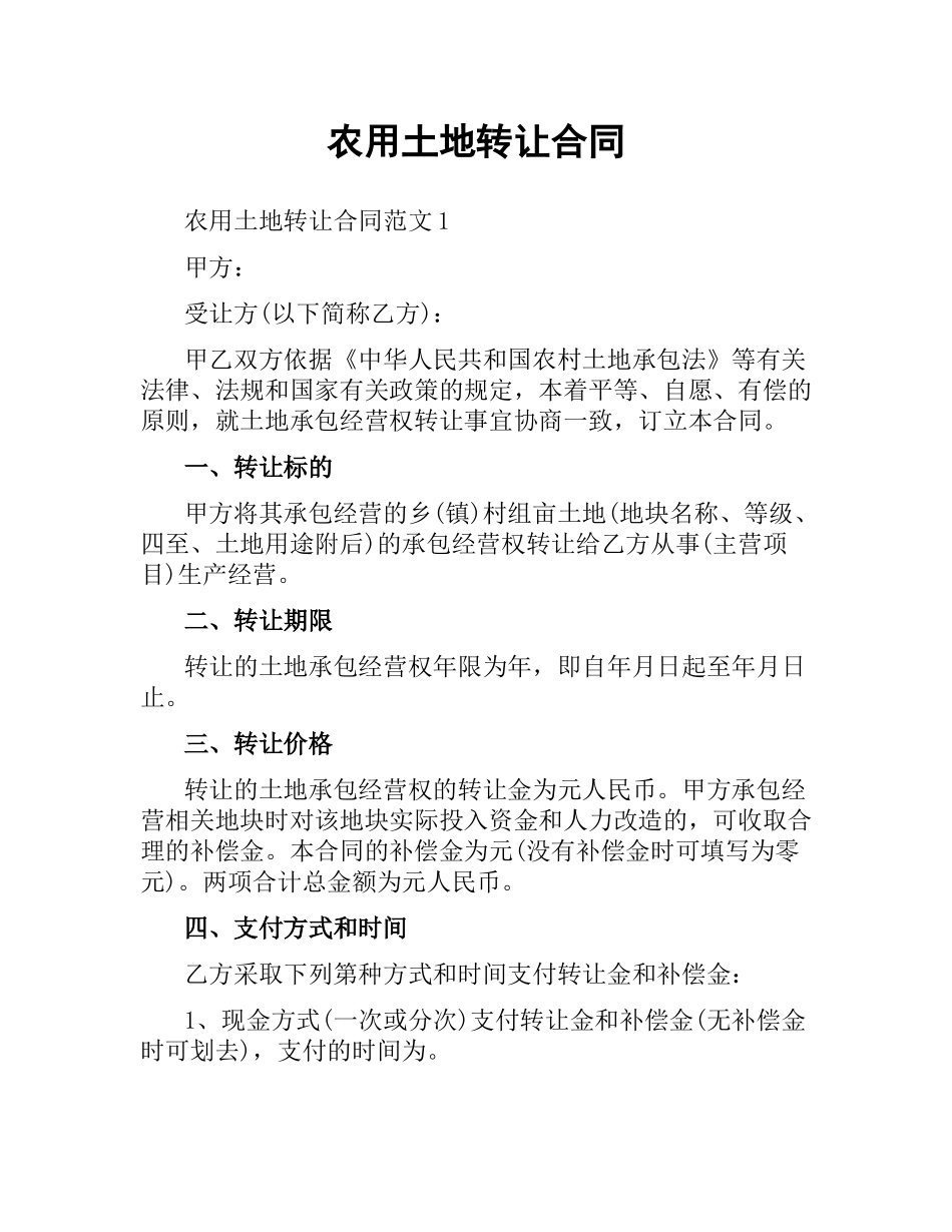农用土地转让合同.docx_第1页