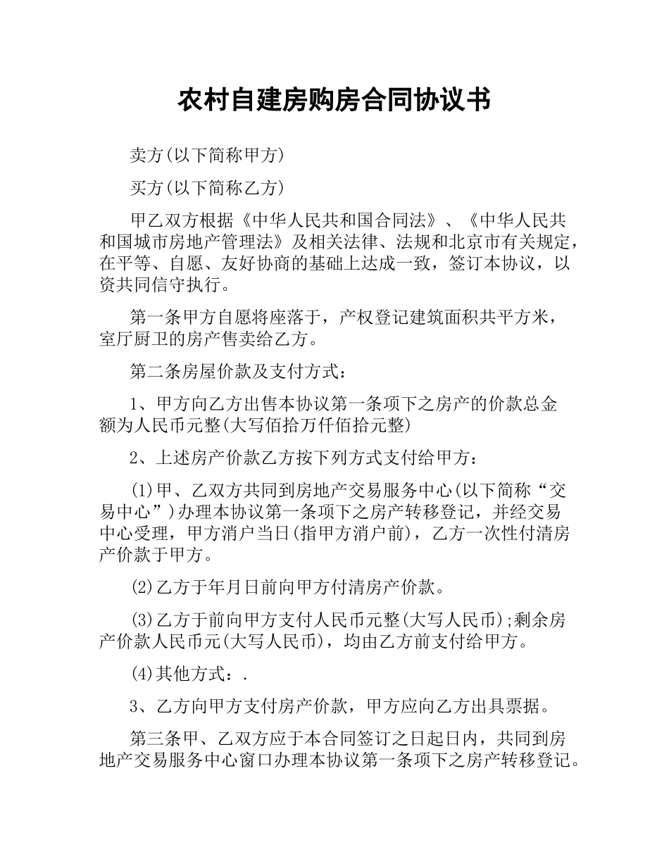 农村自建房购房合同协议书.docx_第1页