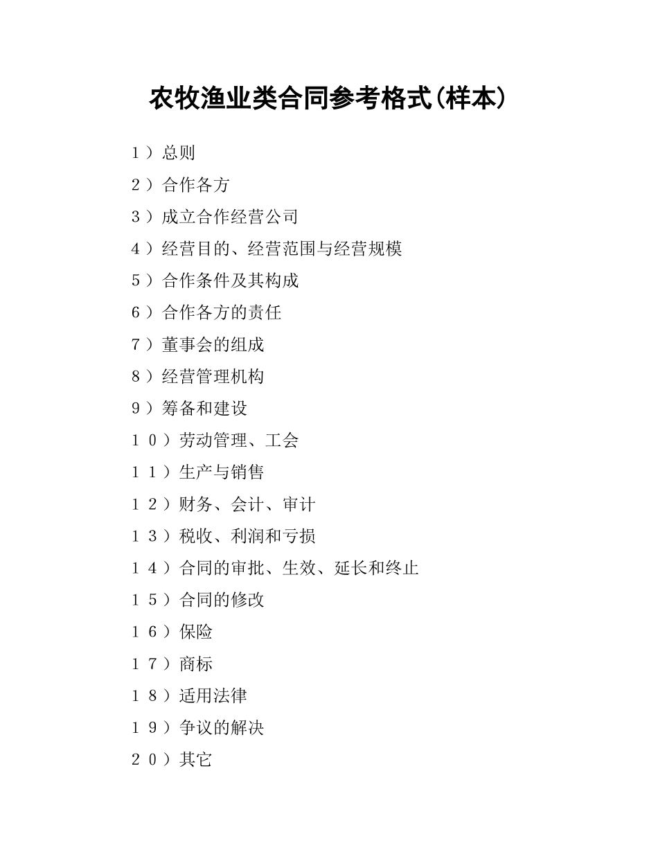 农牧渔业类合同参考格式(样本).docx_第1页