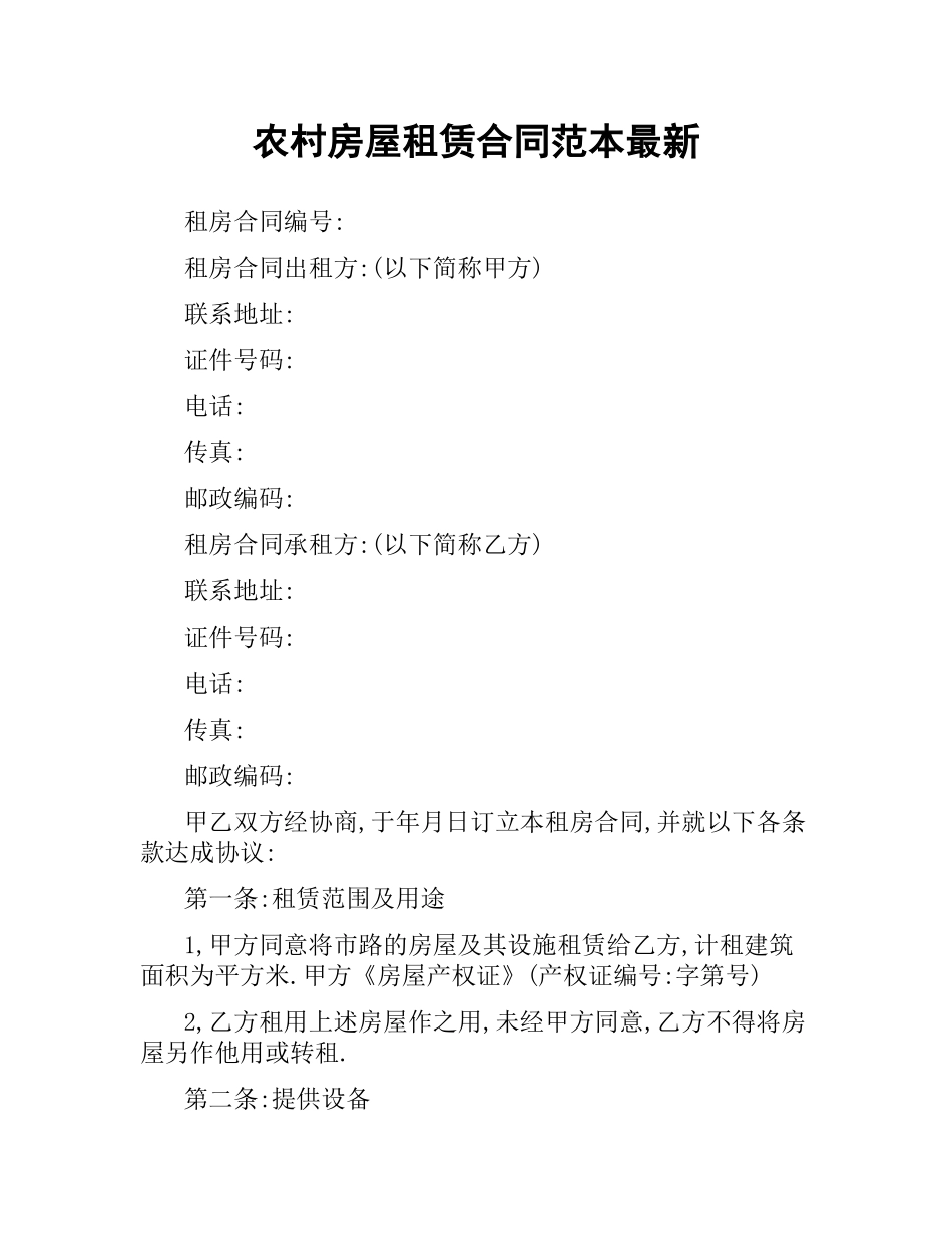 农村房屋租赁合同范本.docx_第1页