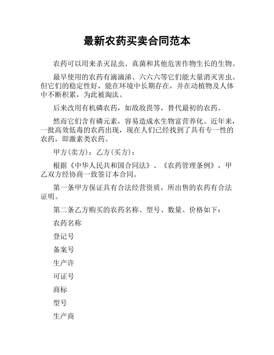 农药买卖合同范本 .docx_第1页