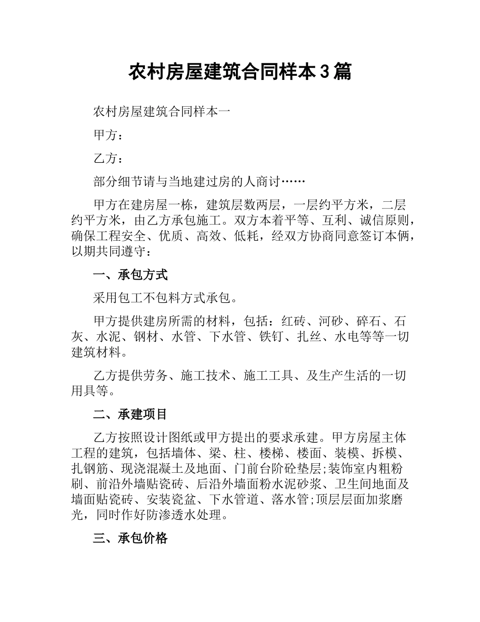 农村房屋建筑合同样本3篇.docx_第1页