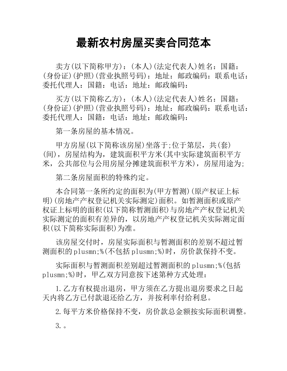 农村房屋买卖合同范本（二）.docx_第1页