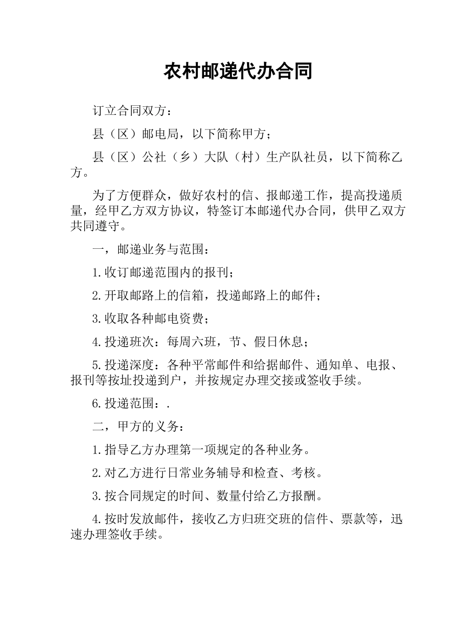 农村邮递代办合同.docx_第1页