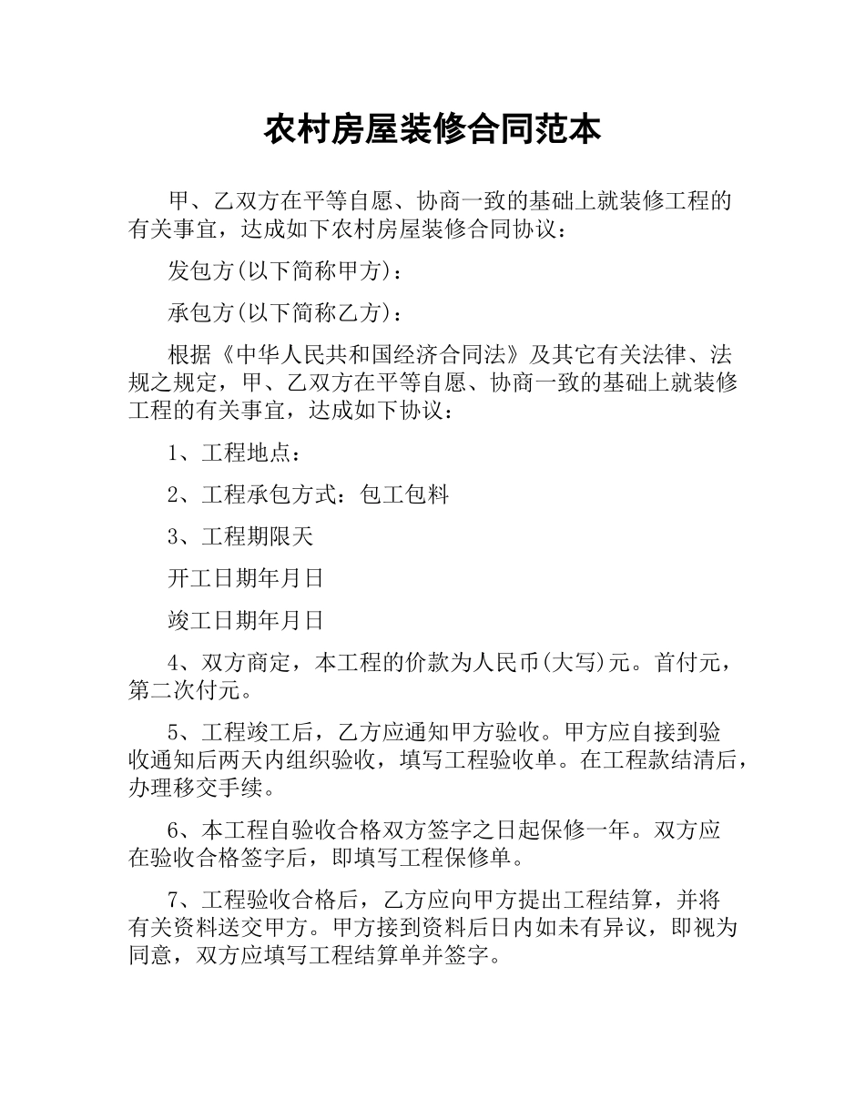 农村房屋装修合同范本.docx_第1页