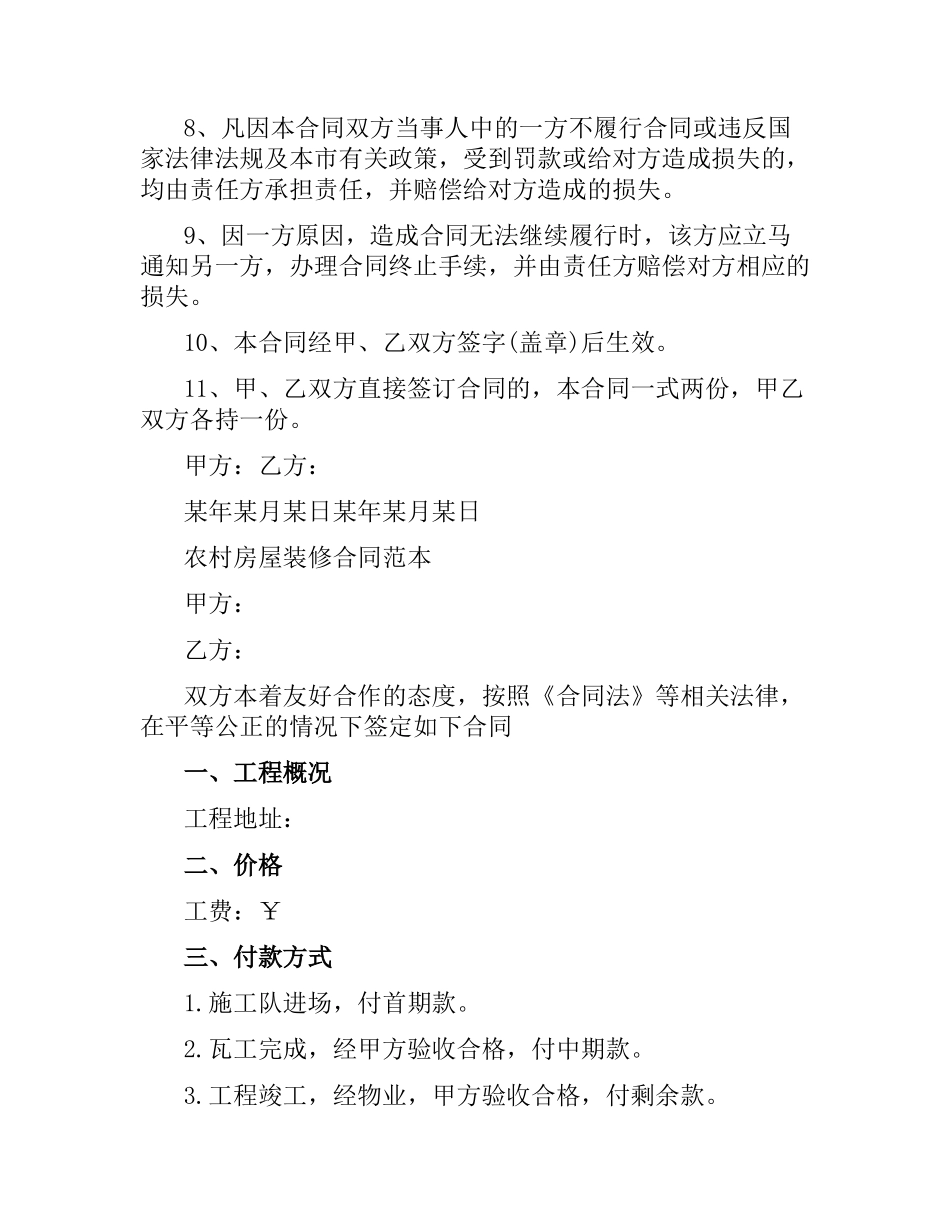 农村房屋装修合同范本.docx_第2页
