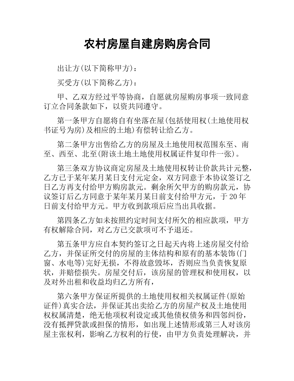 农村房屋自建房购房合同.docx_第1页