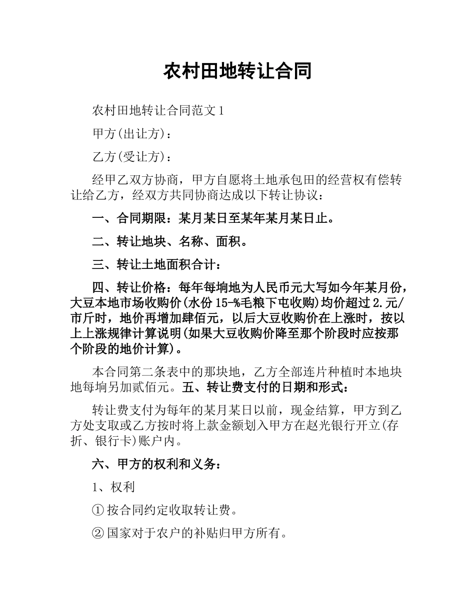 农村田地转让合同.docx_第1页