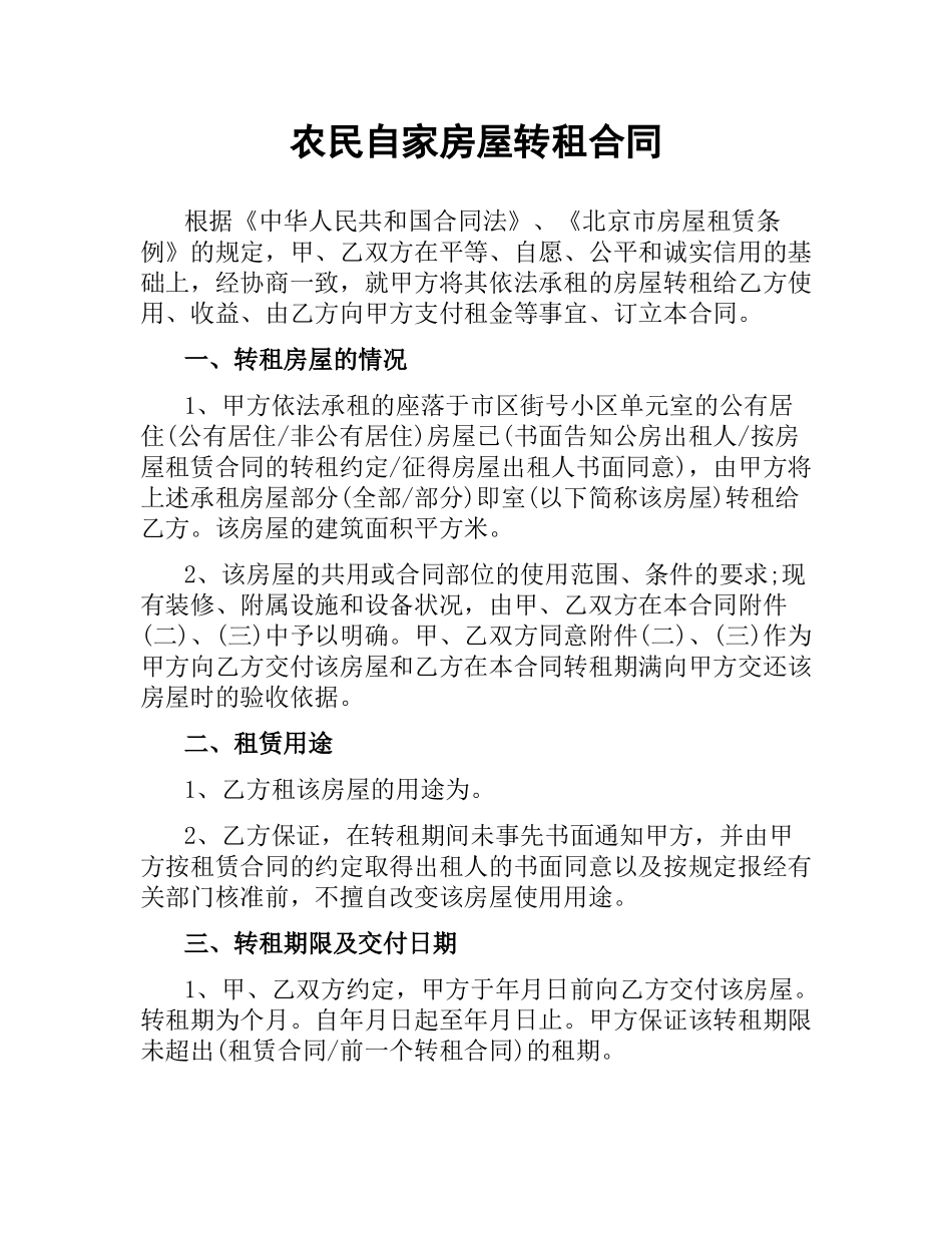 农民自家房屋转租合同.docx_第1页