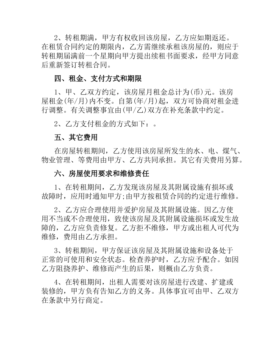 农民自家房屋转租合同.docx_第2页