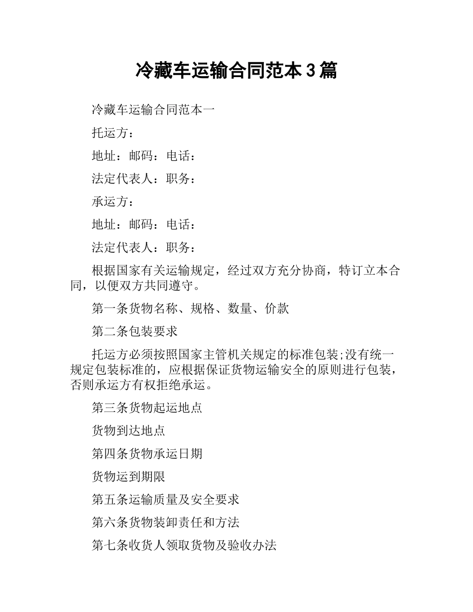 冷藏车运输合同范本3篇.docx_第1页