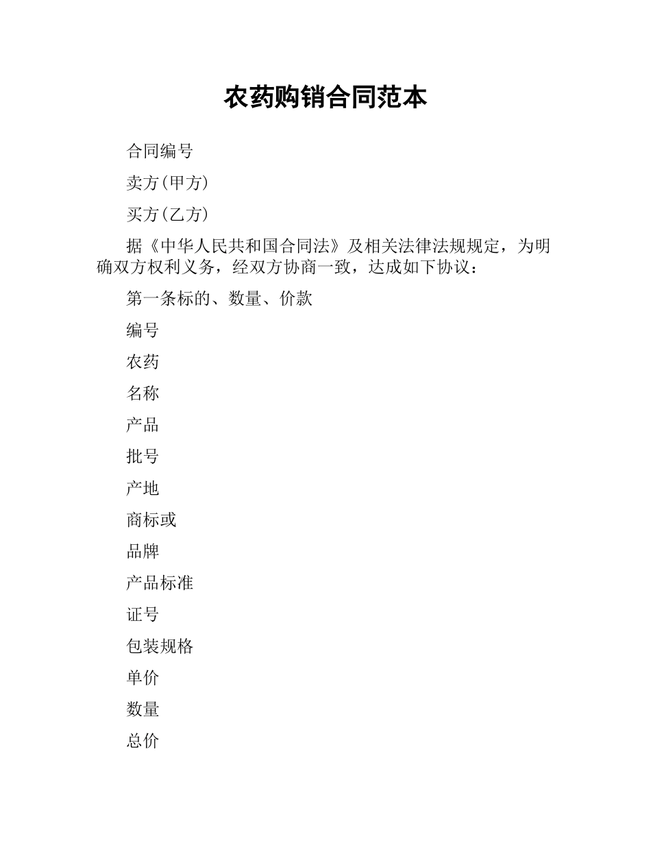 农药购销合同范本.docx_第1页