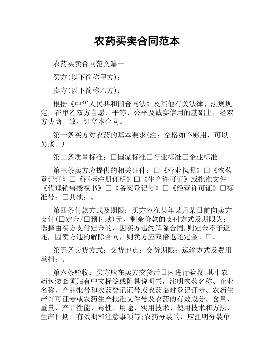 农药买卖合同范本.docx_第1页
